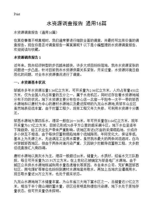 水资源调查报告16篇