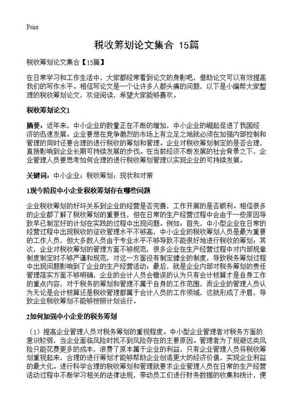 税收筹划论文集合