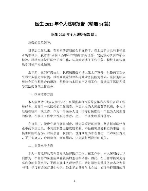 医生年个人述职报告(精选14篇)
