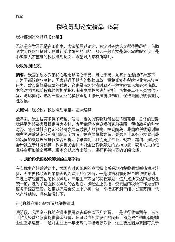 税收筹划论文精品