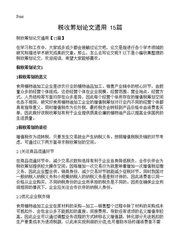 税收筹划论文通用