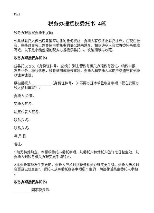 税务办理授权委托书4篇