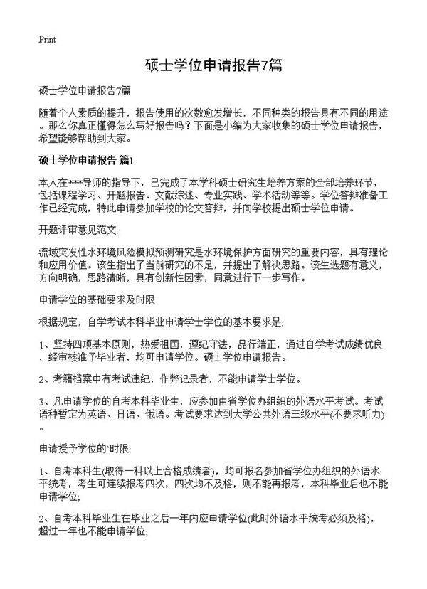 硕士学位申请报告7篇