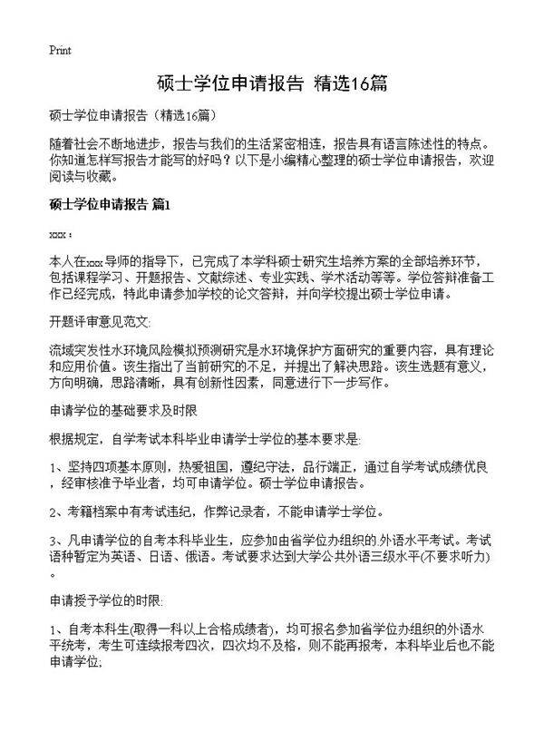 硕士学位申请报告16篇