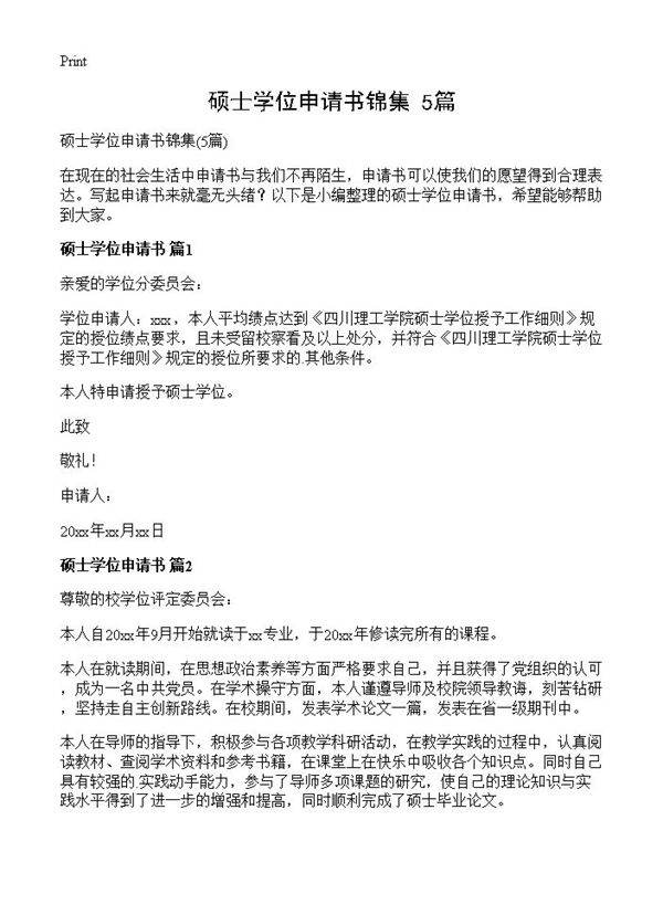 硕士学位申请书锦集5篇