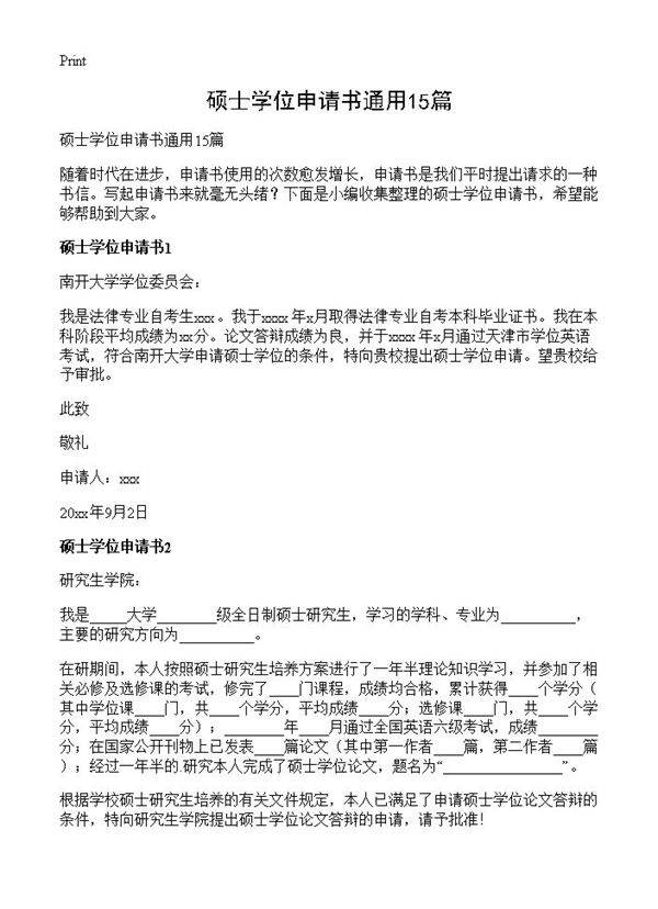 硕士学位申请书通用15篇