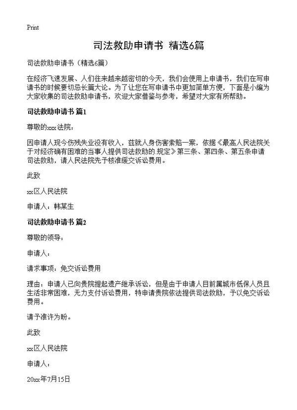 司法救助申请书6篇