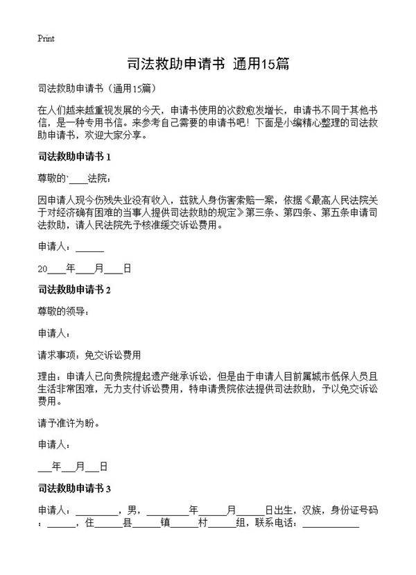 司法救助申请书15篇