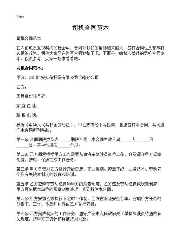 司机合同范本