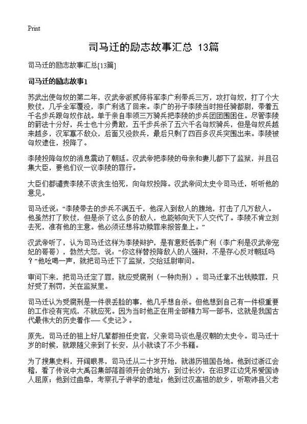 司马迁的励志故事汇总13篇