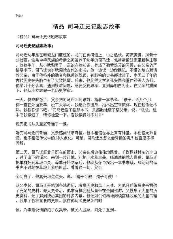 司马迁史记励志故事