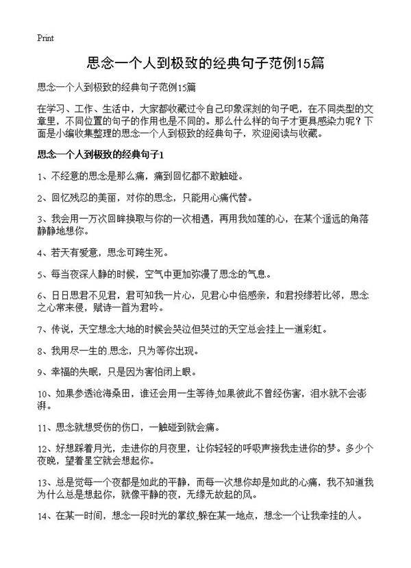 思念一个人到极致的经典句子范例15篇