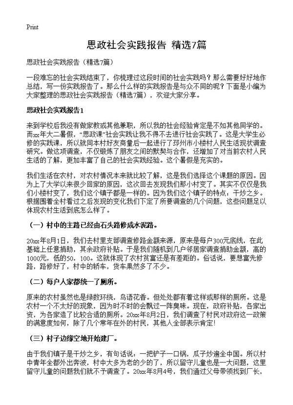 思政社会实践报告7篇