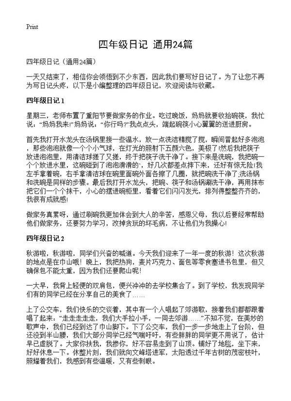 四年级日记24篇