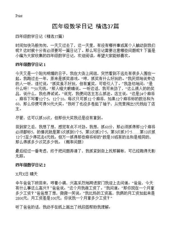 四年级数学日记37篇