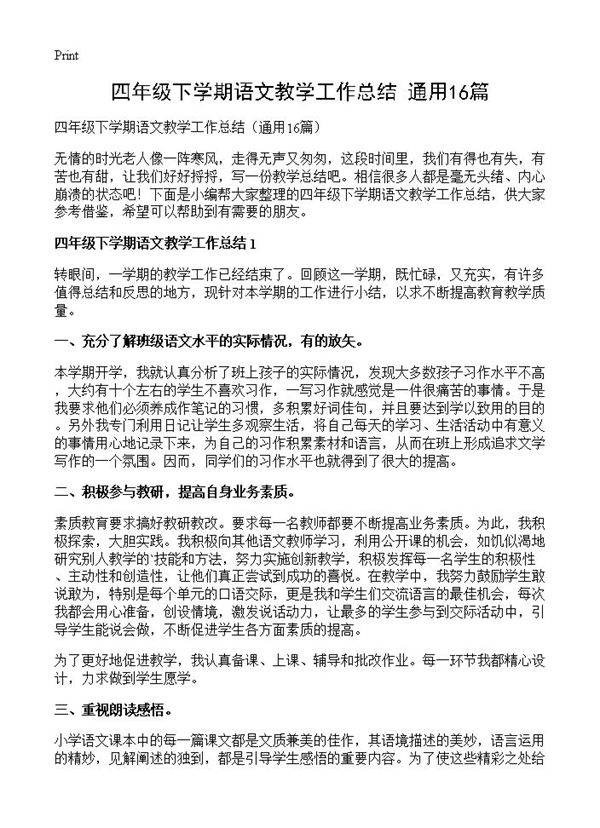 四年级下学期语文教学工作总结16篇