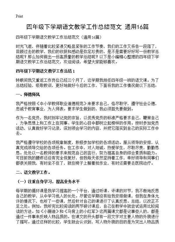 四年级下学期语文教学工作总结范文16篇