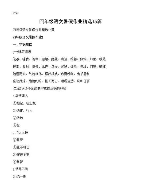 四年级语文暑假作业精选15篇