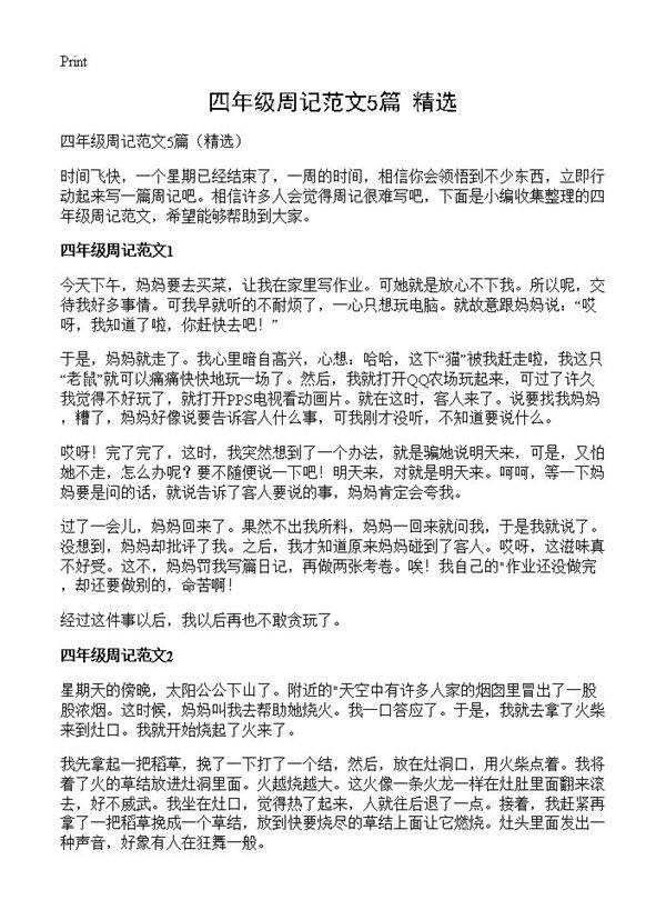 四年级周记范文5篇