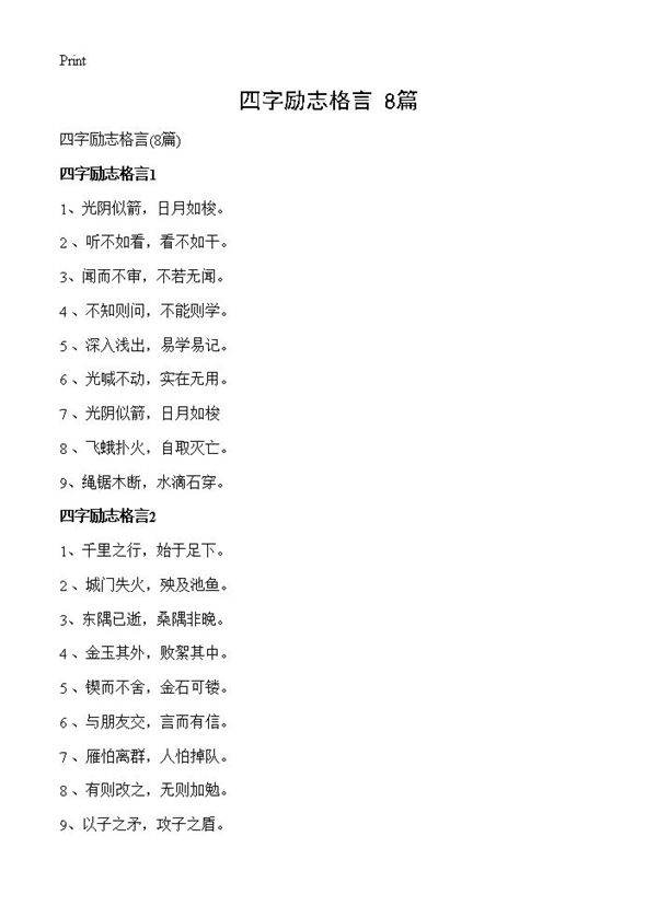 四字励志格言8篇