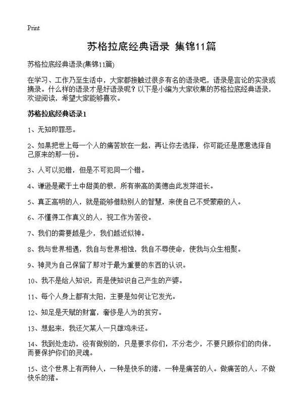苏格拉底经典语录11篇