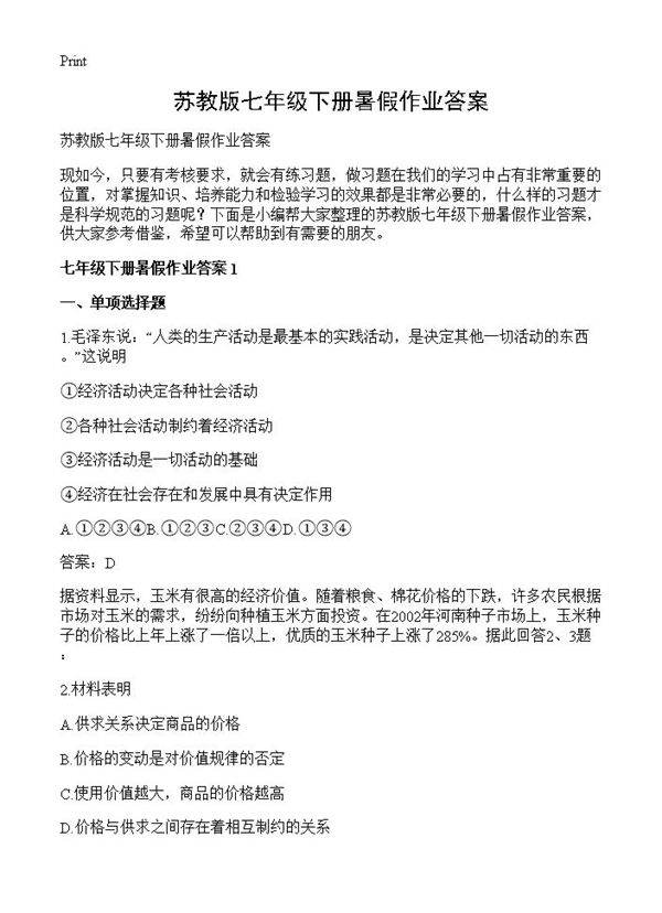 苏教版七年级下册暑假作业答案