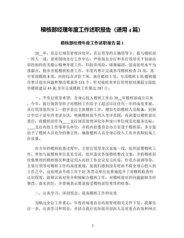 稽核部经理年度工作述职报告(通用4篇)