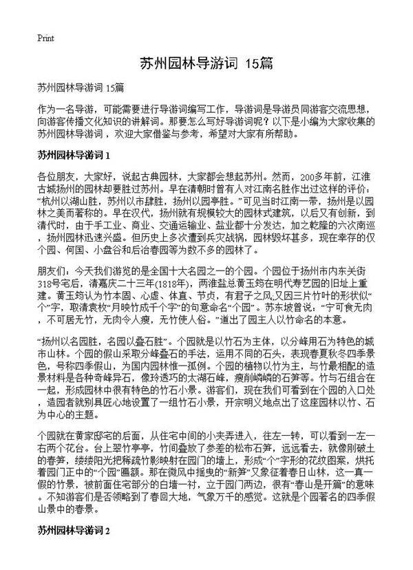 苏州园林导游词 15篇