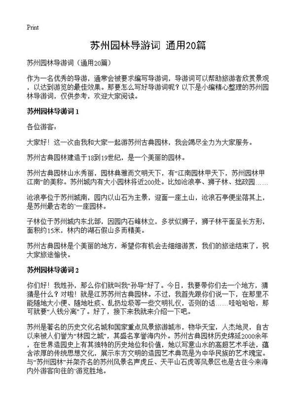 苏州园林导游词20篇