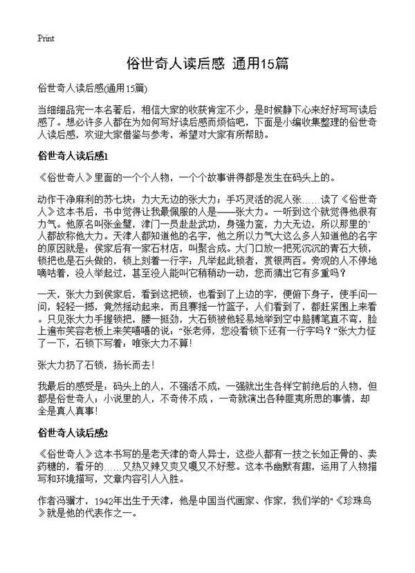 俗世奇人读后感15篇