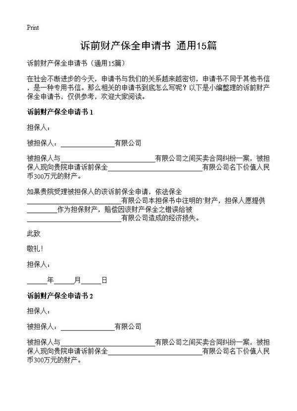 诉前财产保全申请书15篇