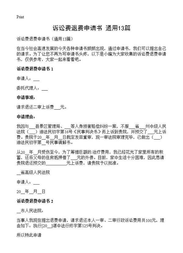 诉讼费退费申请书13篇