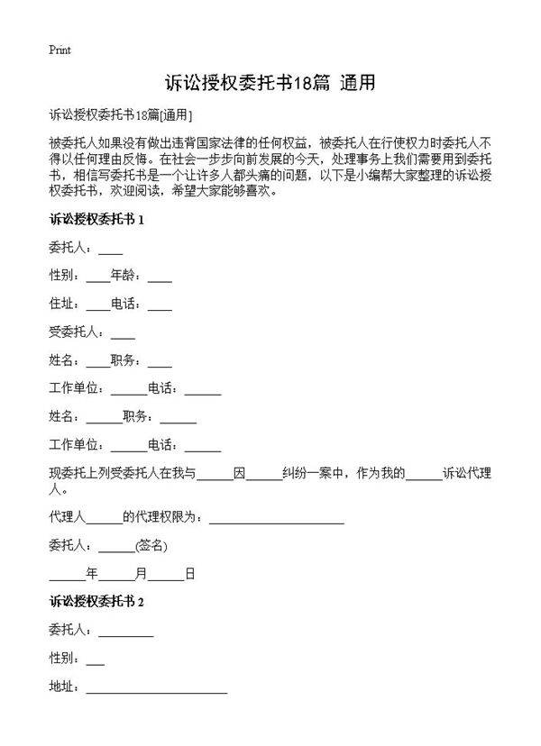 诉讼授权委托书18篇