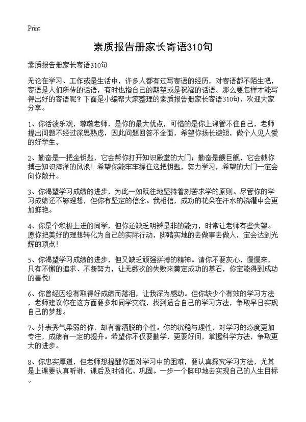 素质报告册家长寄语310句