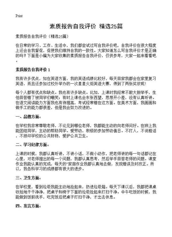 素质报告自我评价25篇