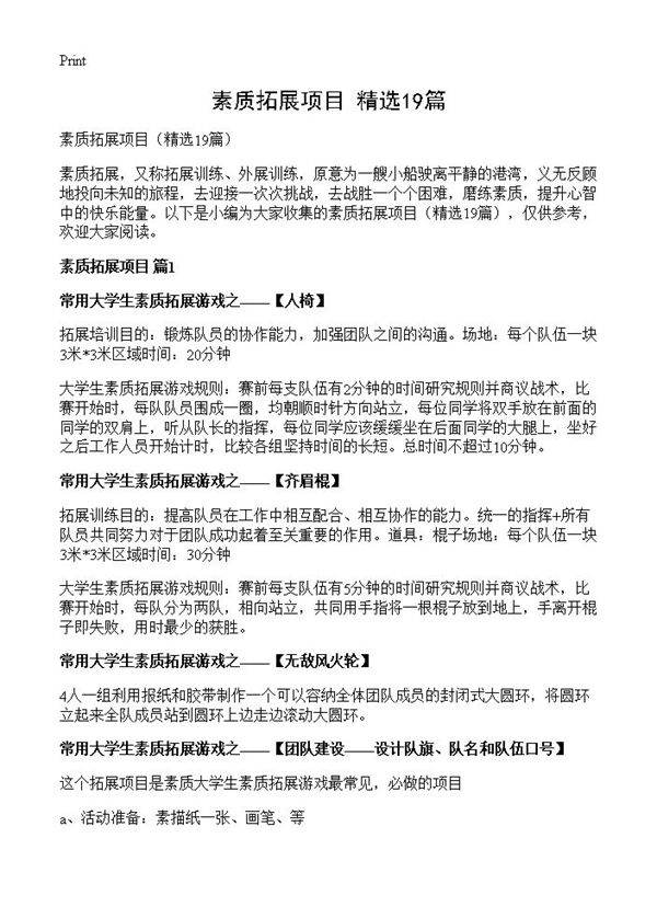 素质拓展项目19篇
