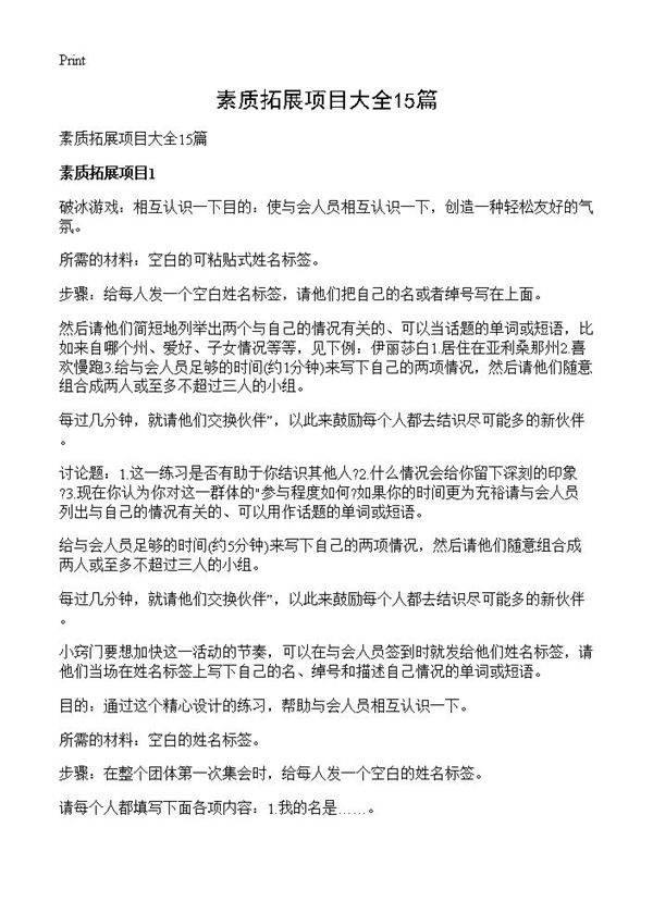 素质拓展项目大全15篇