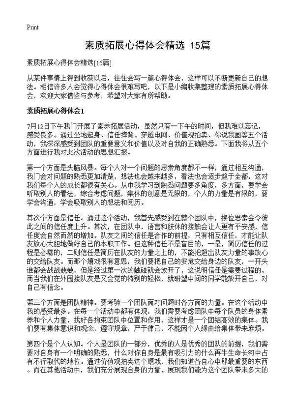 素质拓展心得体会精选15篇