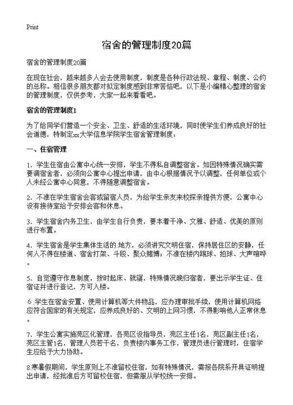 宿舍的管理制度20篇