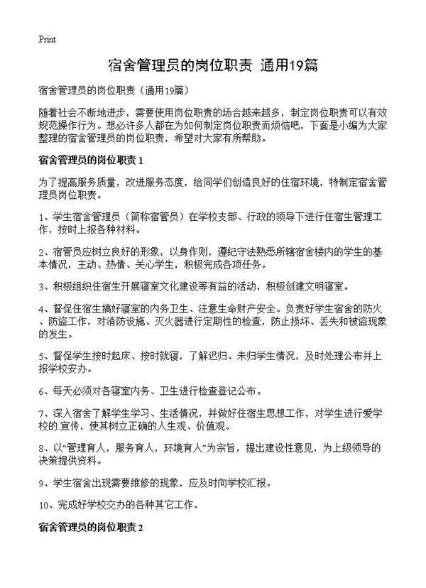 宿舍管理员的岗位职责19篇