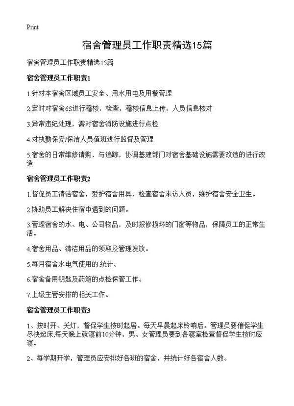 宿舍管理员工作职责精选15篇