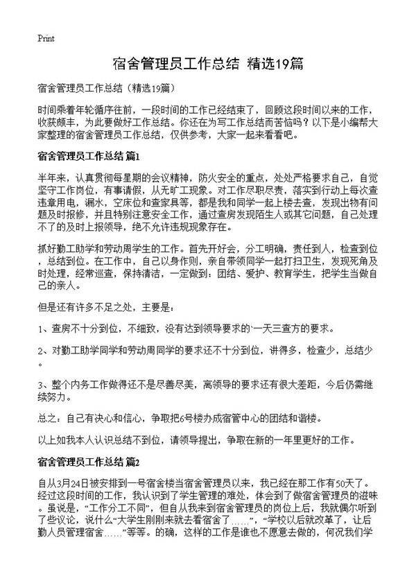 宿舍管理员工作总结19篇