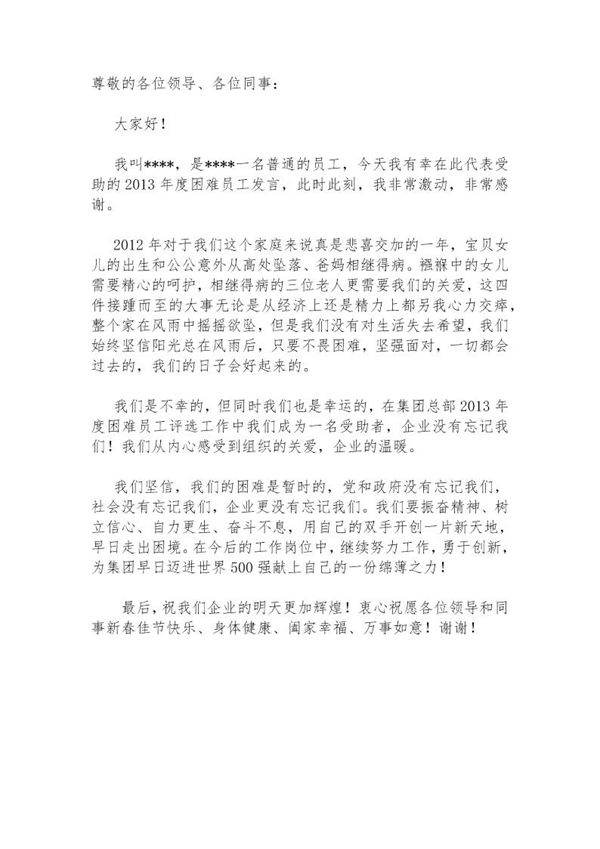 困难员工发言稿