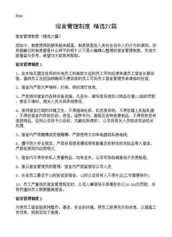 宿舍管理制度27篇