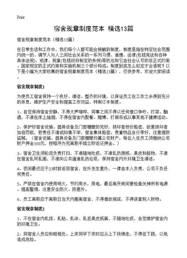 宿舍规章制度范本13篇