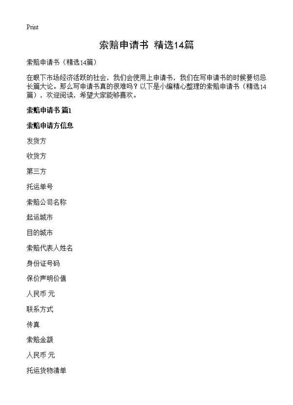 索赔申请书14篇