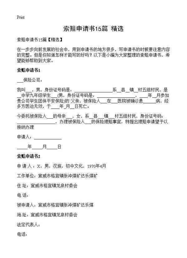 索赔申请书15篇