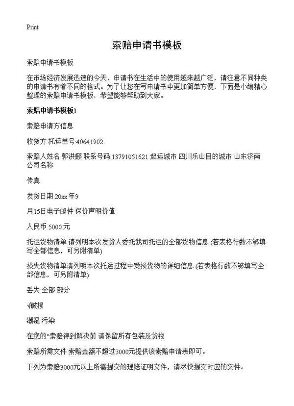索赔申请书模板