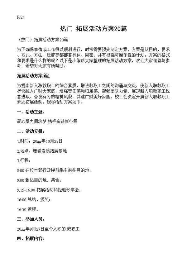 拓展活动方案20篇