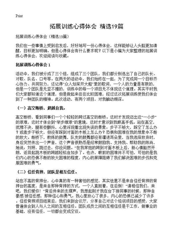 拓展训练心得体会19篇
